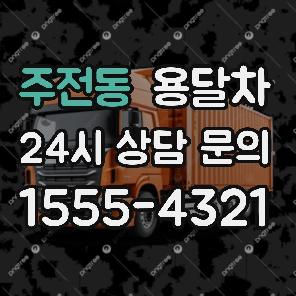 주전동 용달차