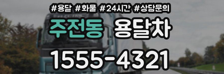 주전동 용달차