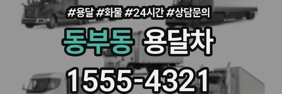 동부동 용달차