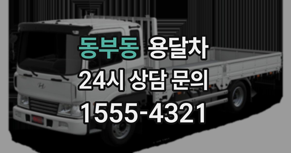 동부동 용달차