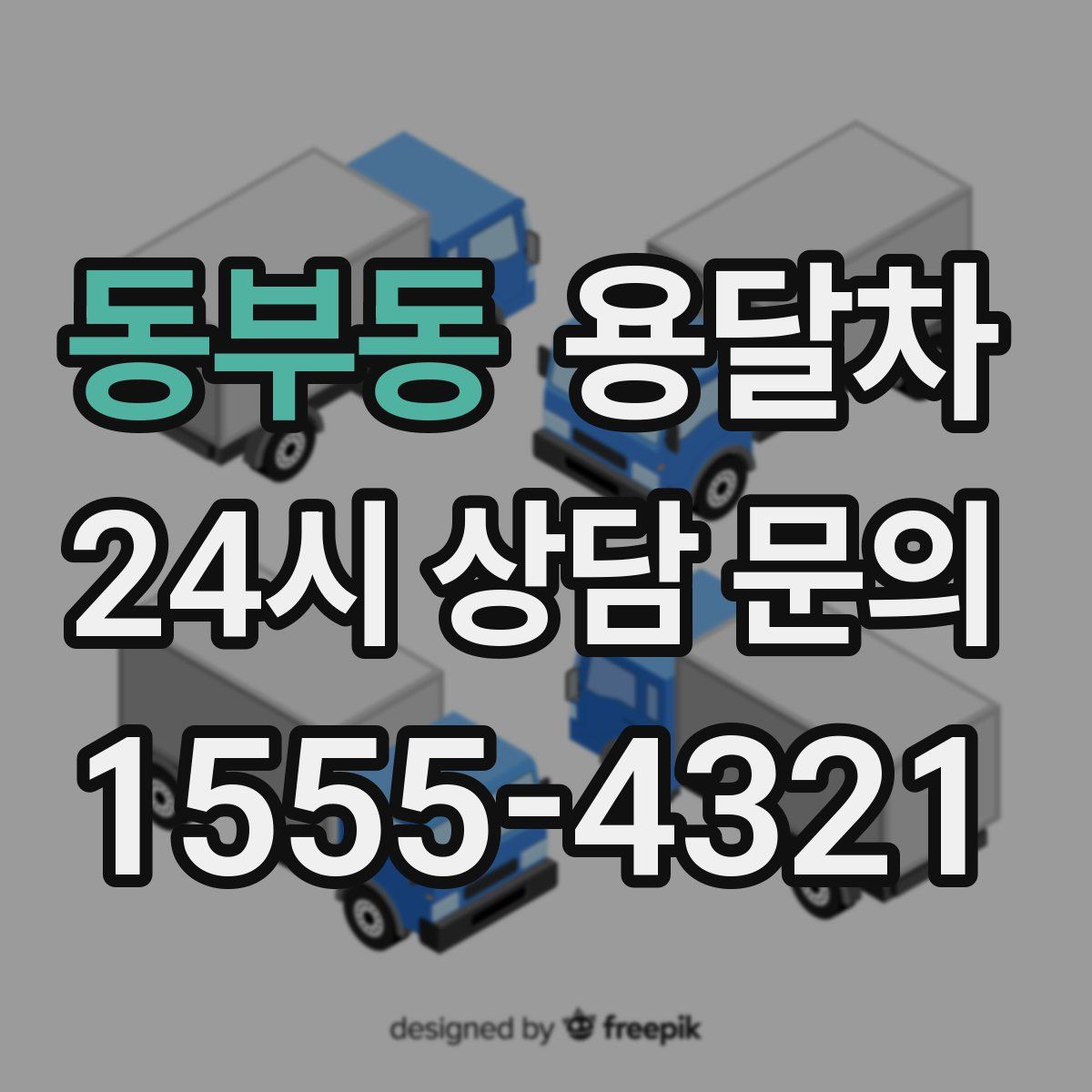 동부동 용달차