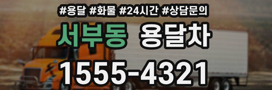 서부동 용달차