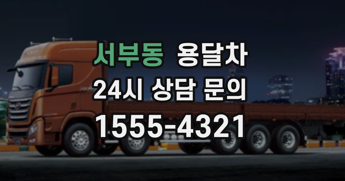 서부동 용달차