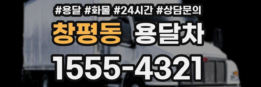 창평동 용달차