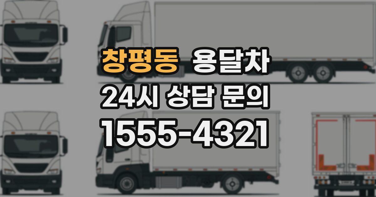 창평동 용달차