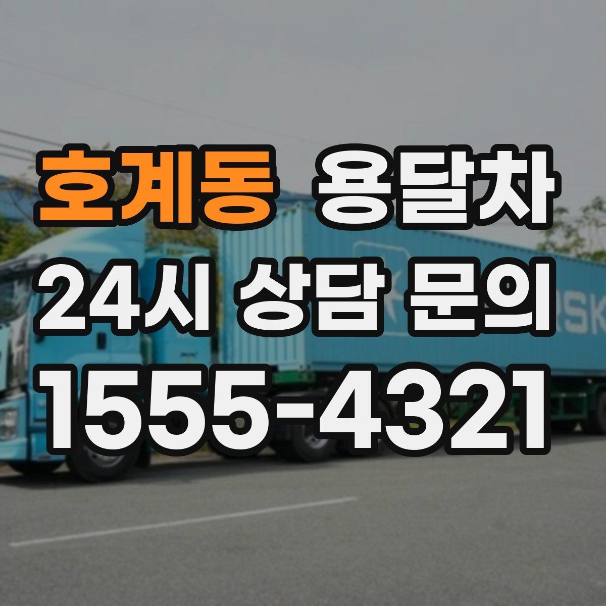 호계동 용달차 예약할 때 놓치기 쉬운 부분들