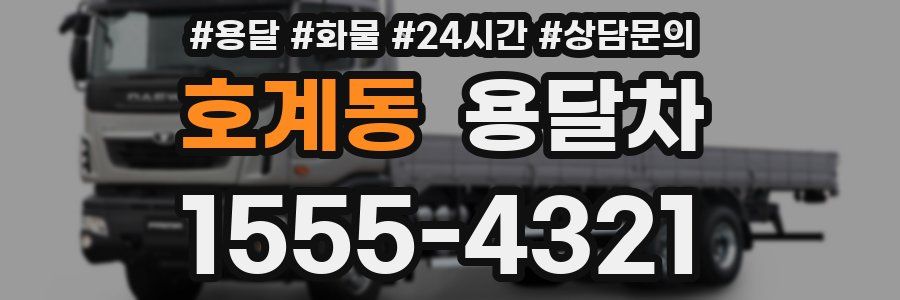 호계동 용달차