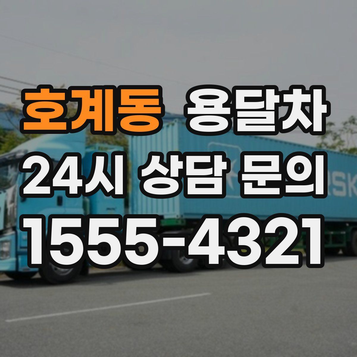 호계동 용달차