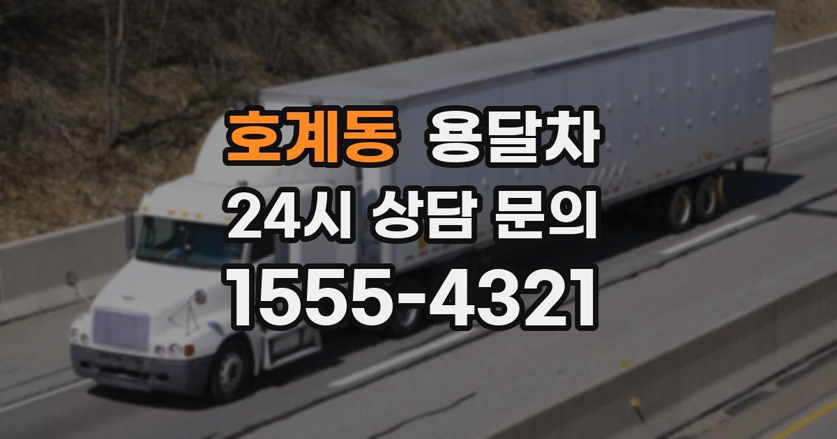 호계동 용달차