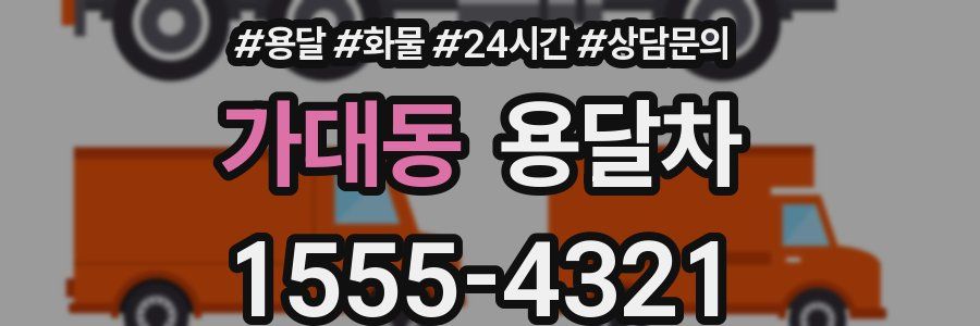 가대동 용달차