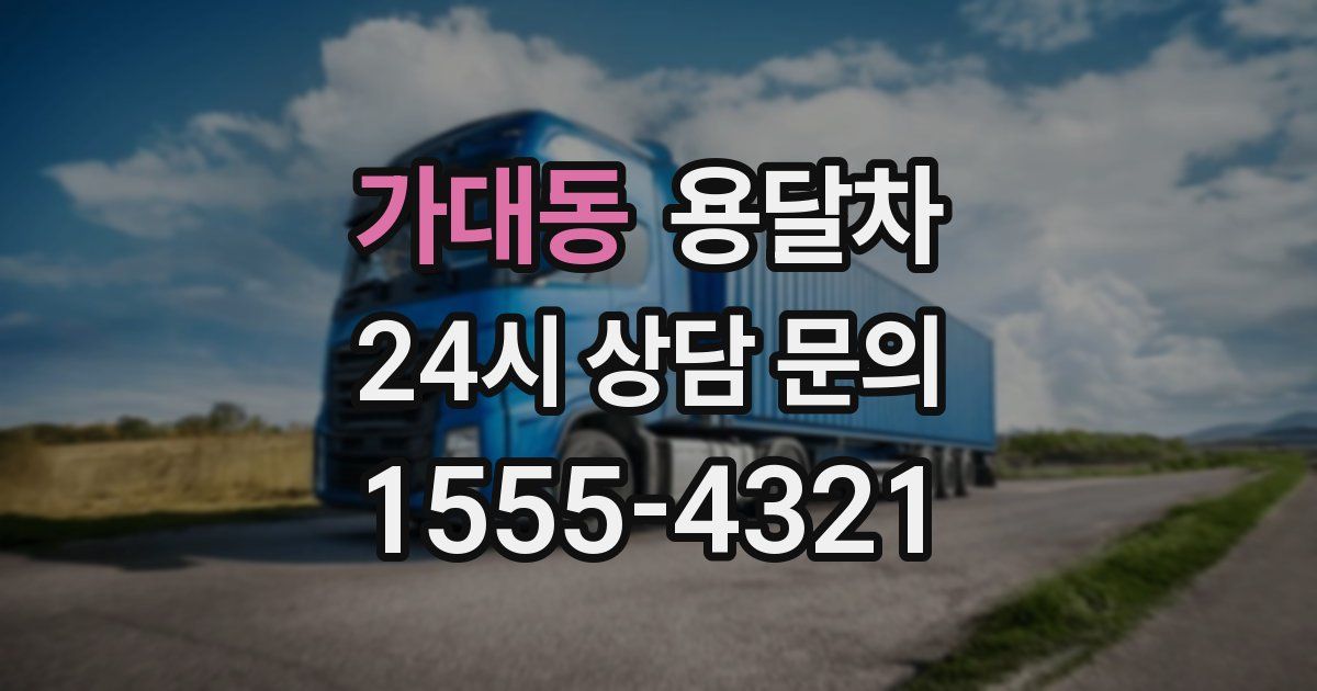 가대동 용달차