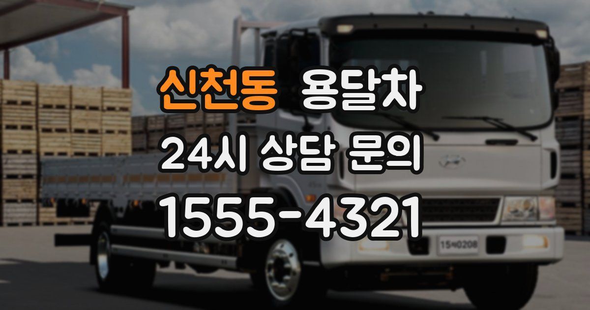 신천동 용달차