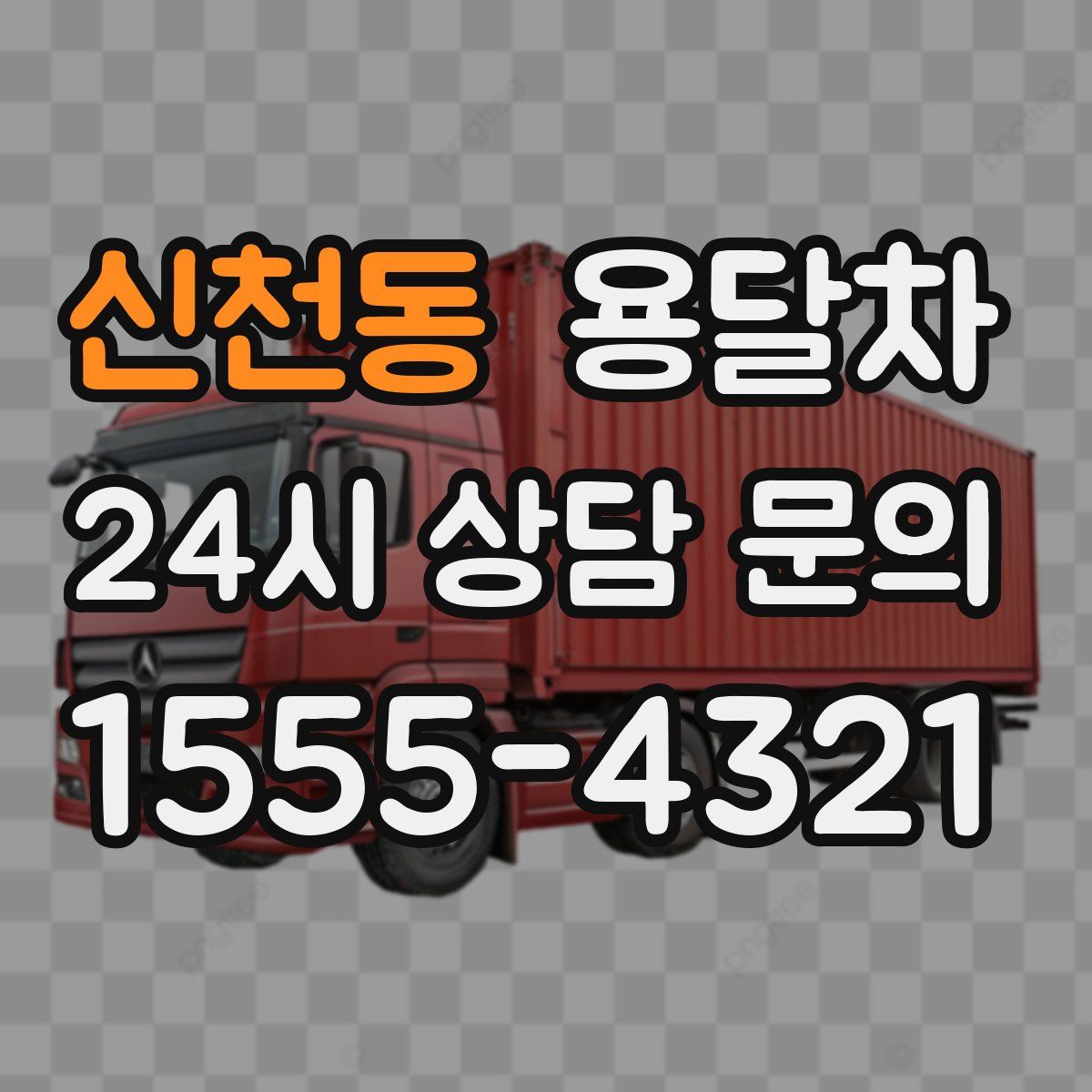 신천동 용달차