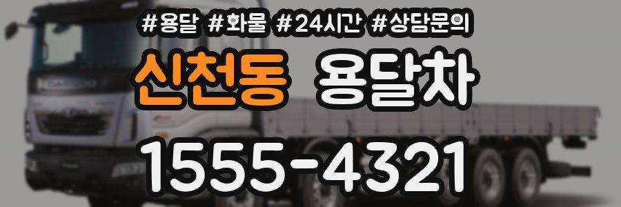 신천동 용달차