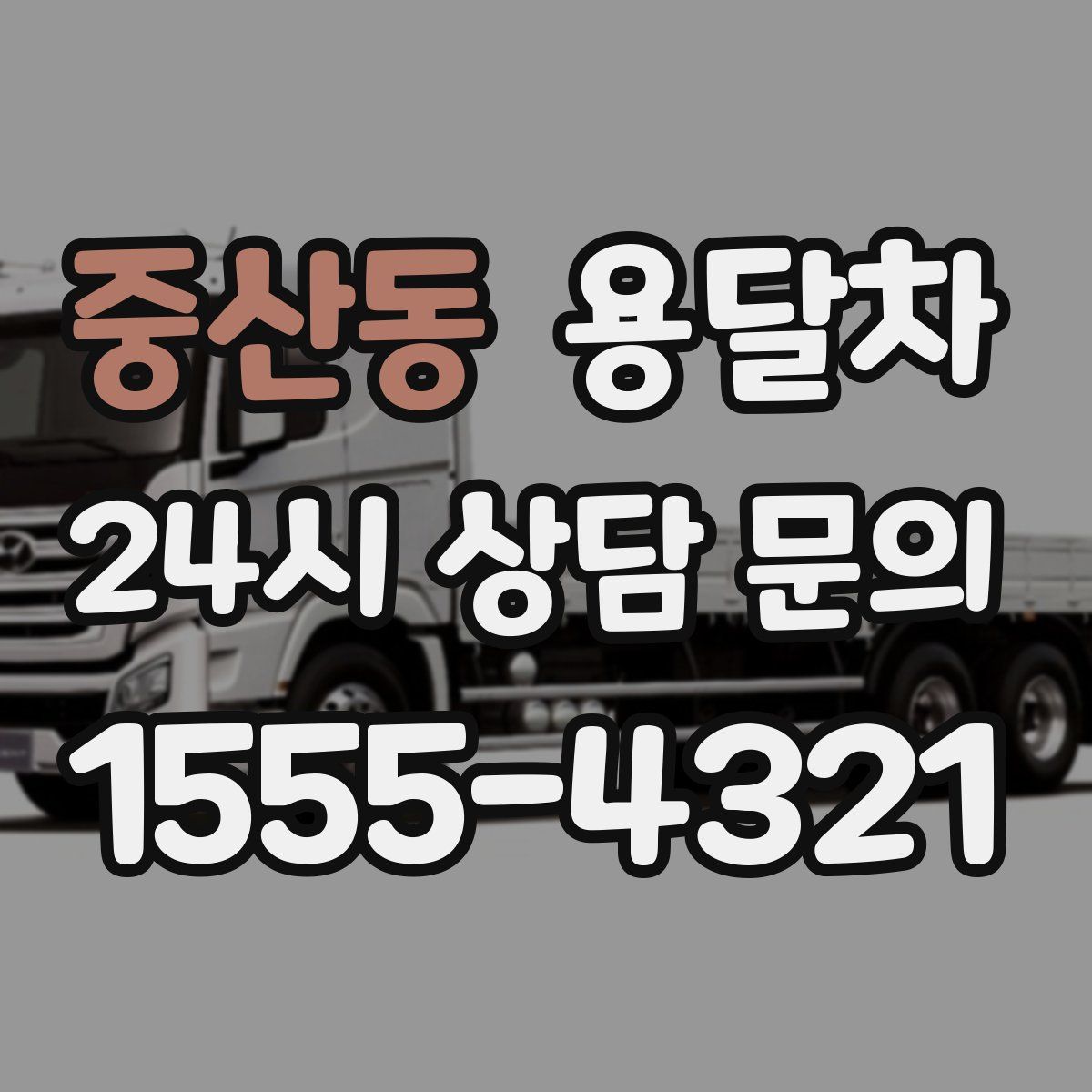 중산동 용달차