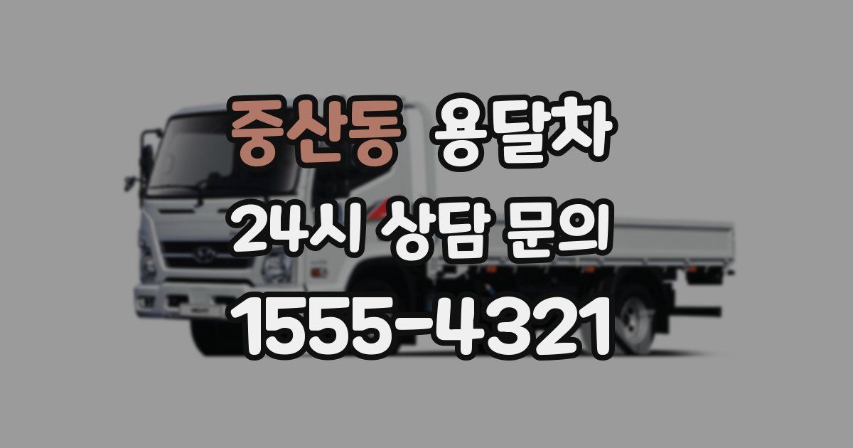 중산동 용달차