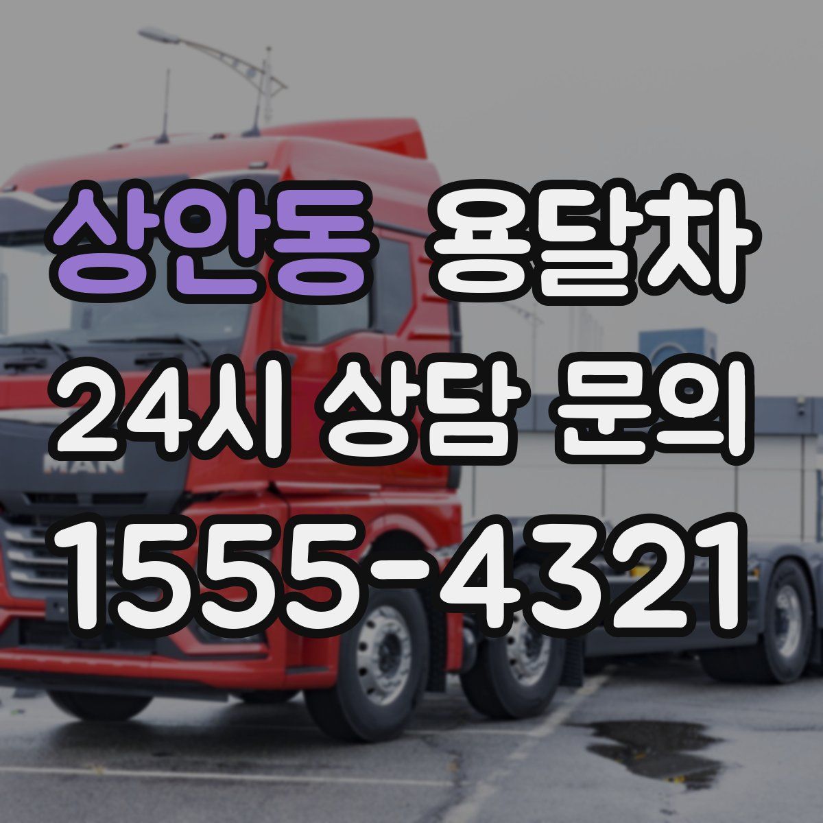 상안동 용달차
