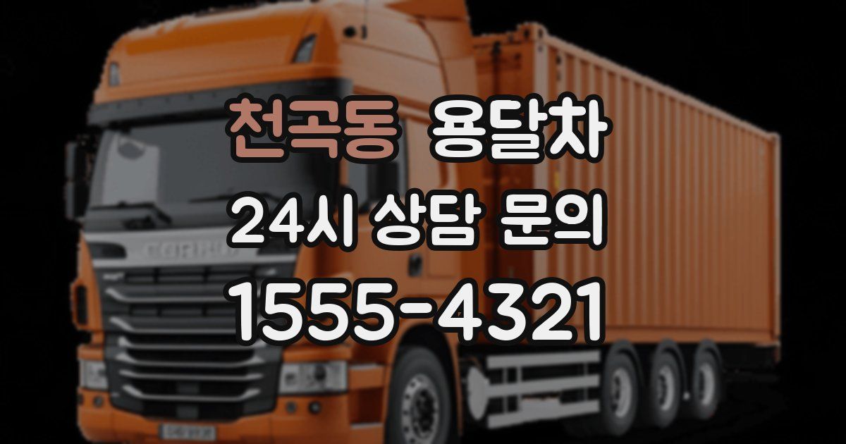 천곡동 용달차