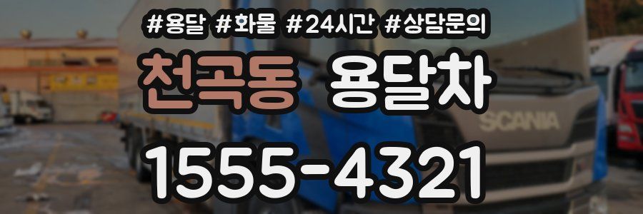 천곡동 용달차