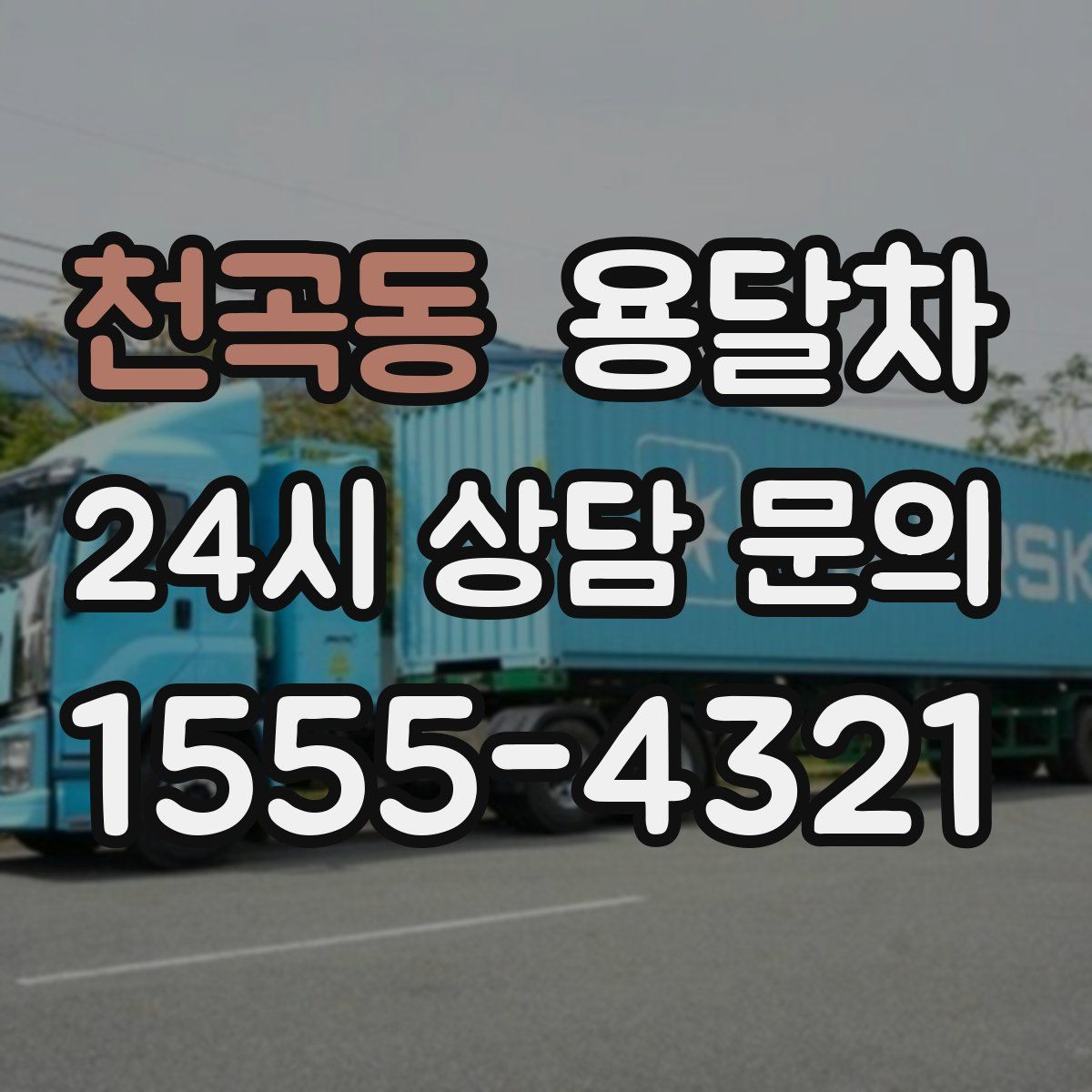천곡동 용달차