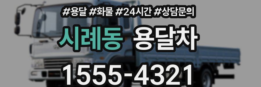 시례동 용달차