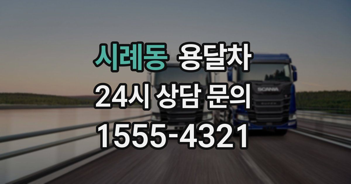 시례동 용달차