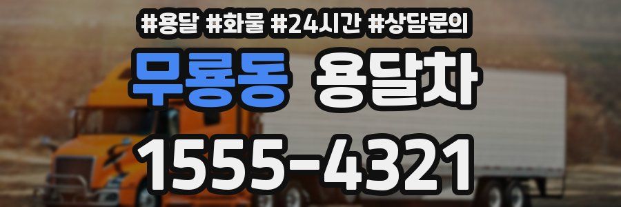 무룡동 용달차