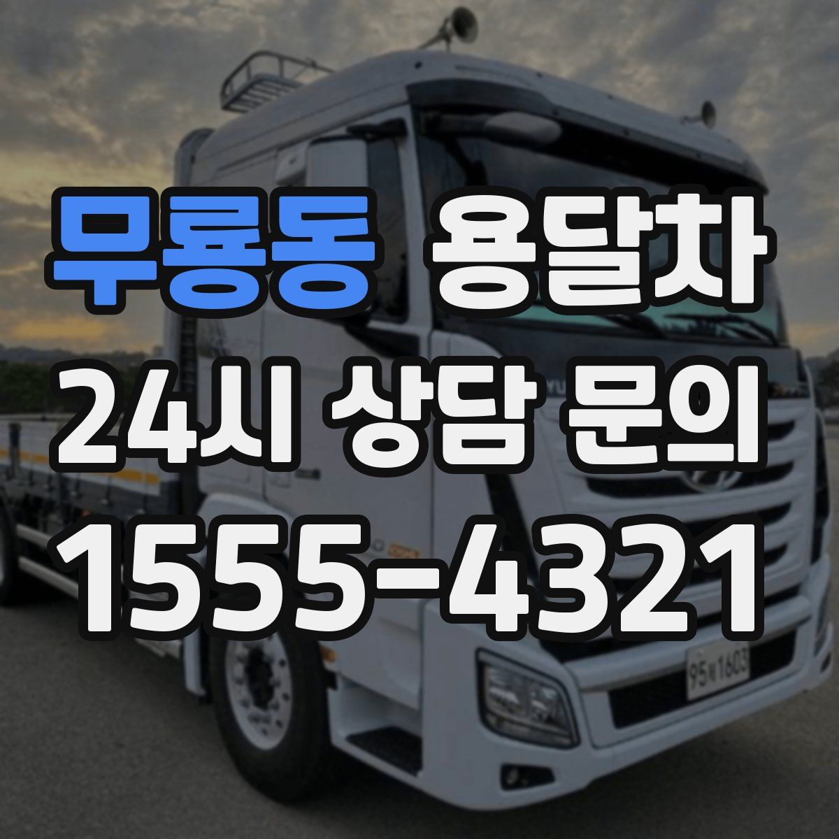 무룡동 용달차