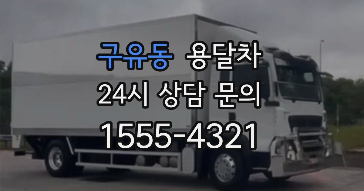 구유동 용달차