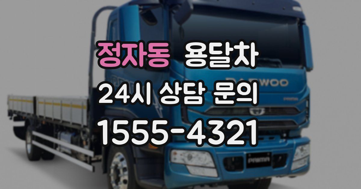 정자동 용달차