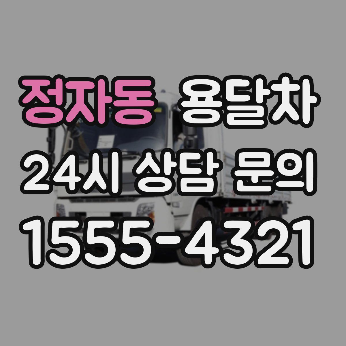 정자동 용달차