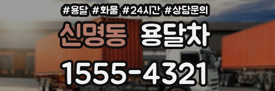 신명동 용달차