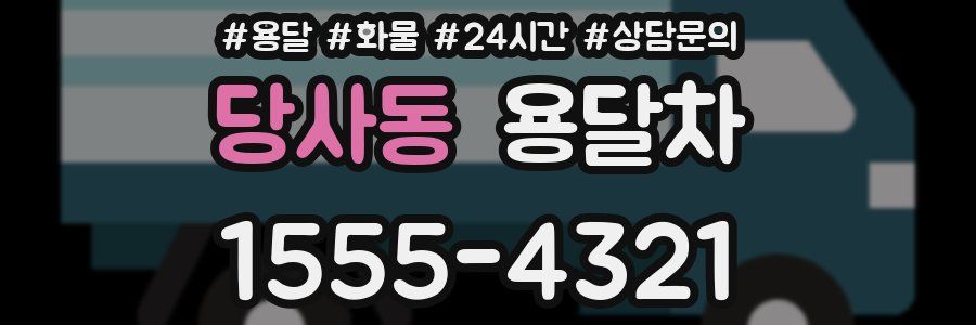 당사동 용달차