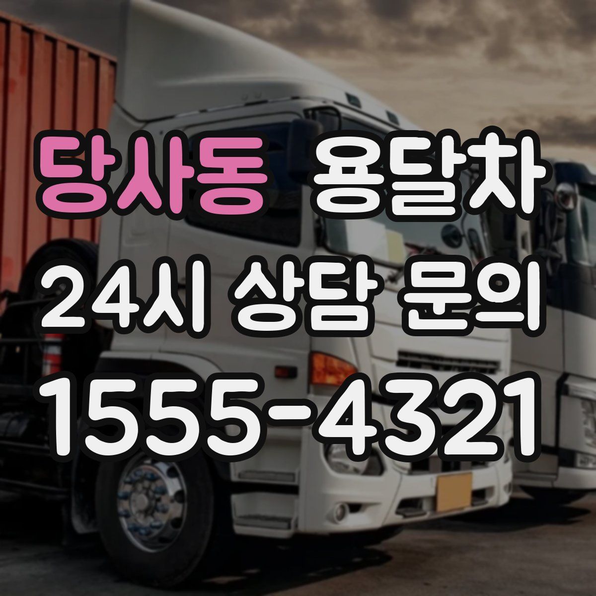 당사동 용달차