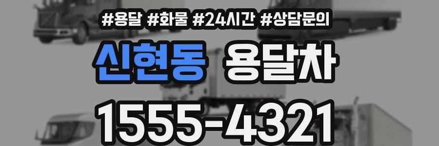 신현동 용달차