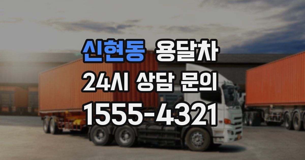 신현동 용달차