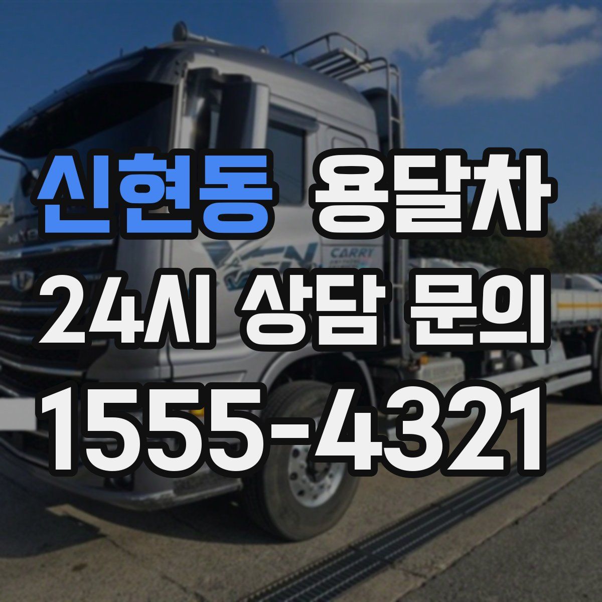신현동 용달차