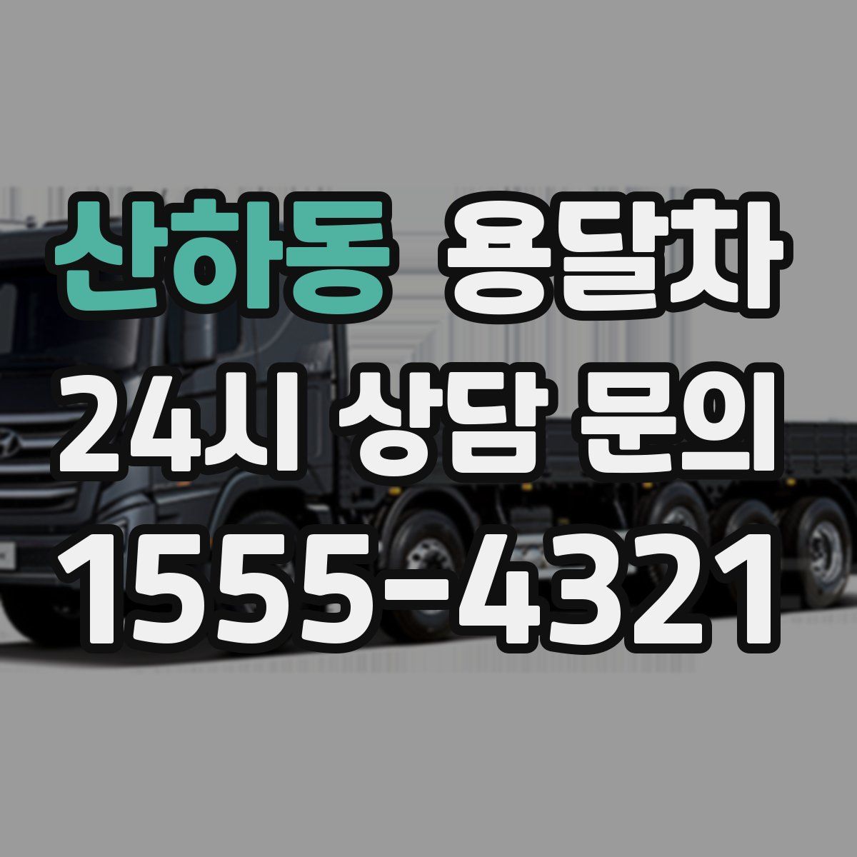 산하동 용달차