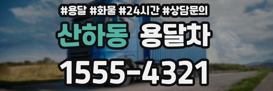 산하동 용달차