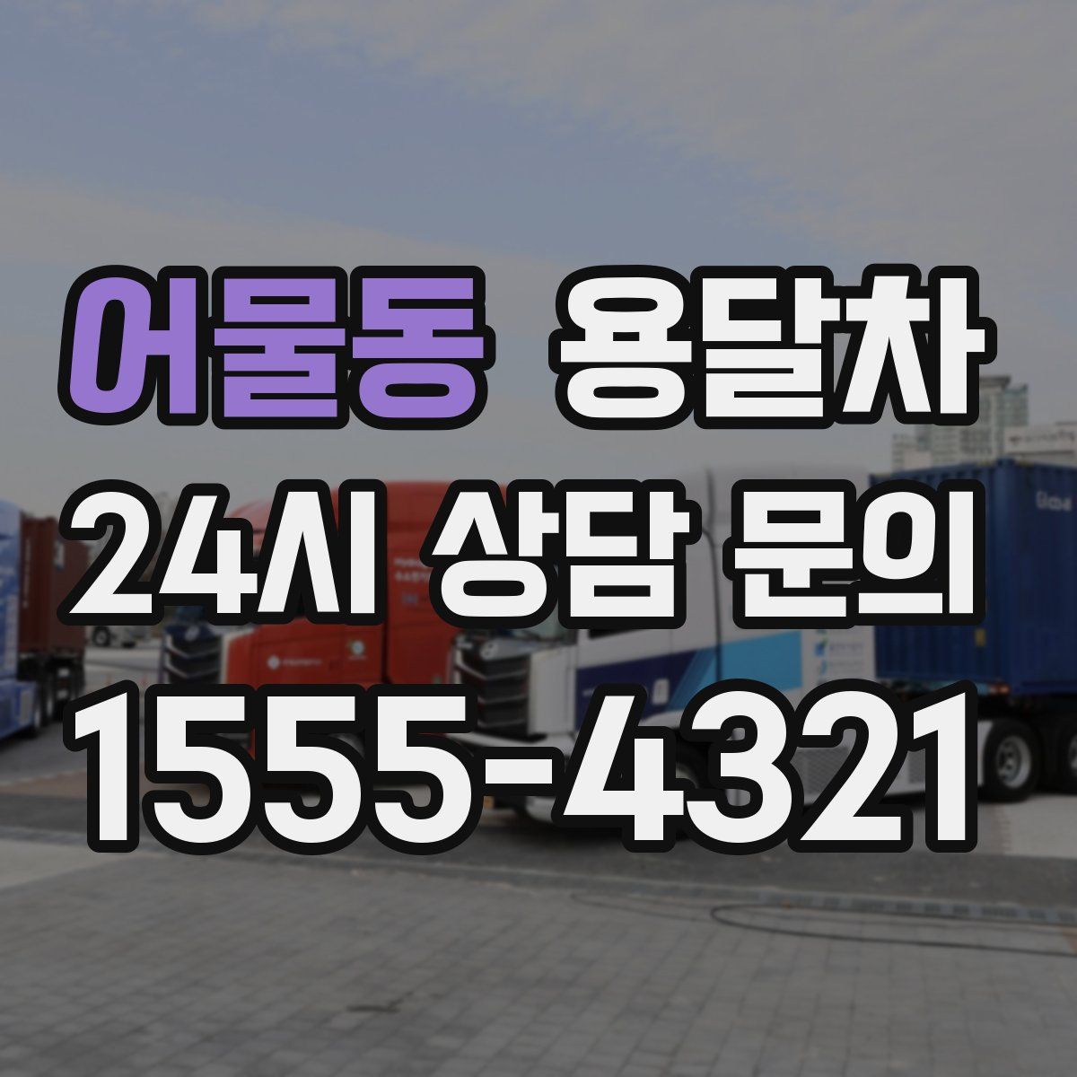 어물동 용달차
