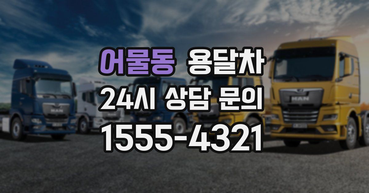 어물동 용달차