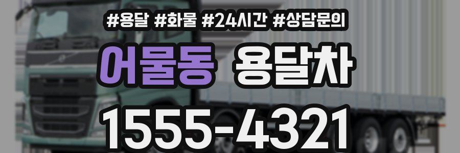 어물동 용달차
