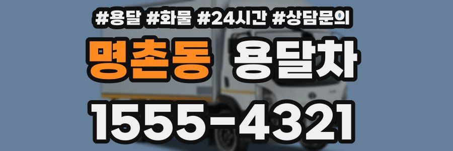 명촌동 용달차