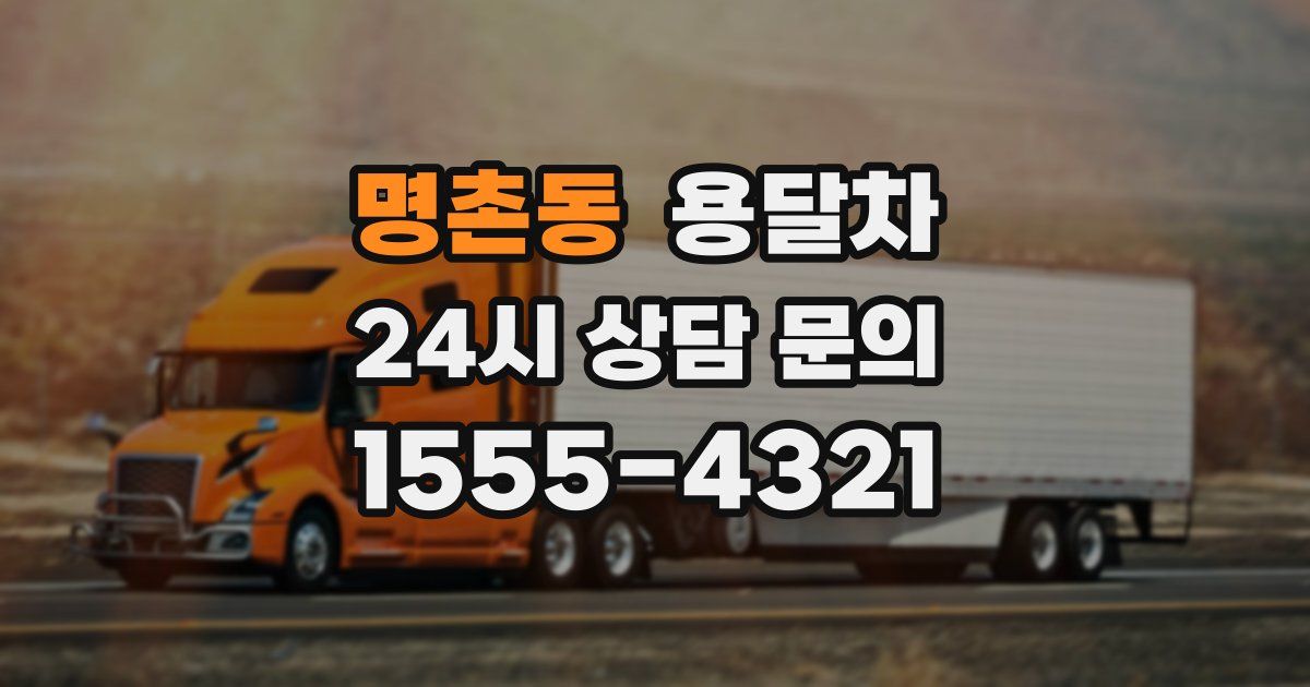 명촌동 용달차