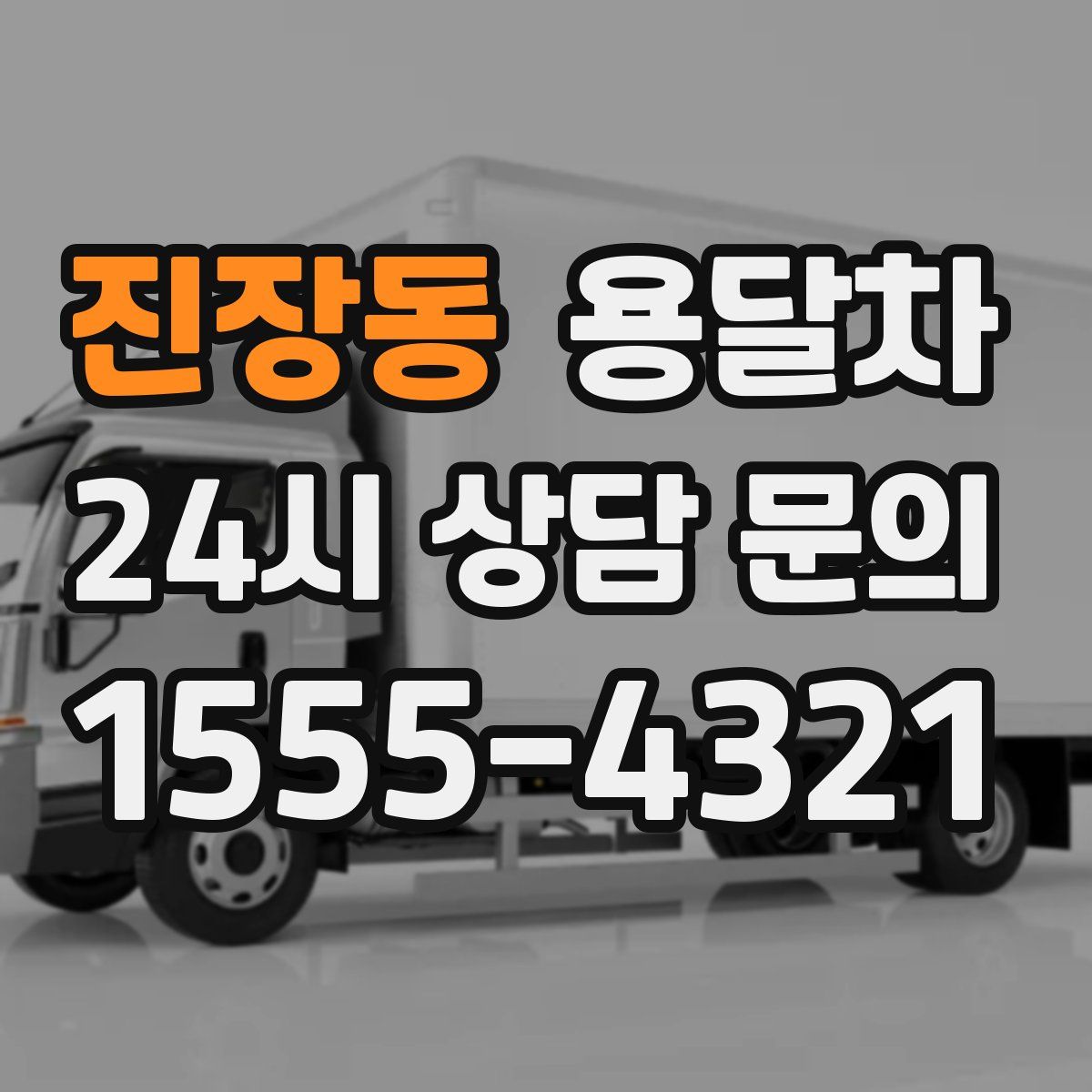 진장동 용달차