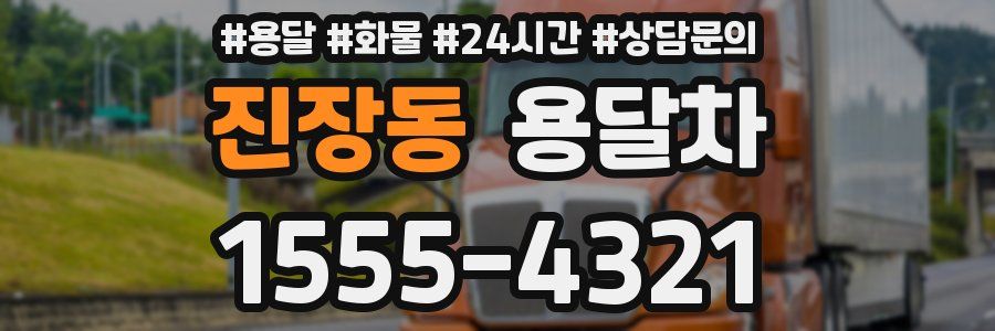 진장동 용달차