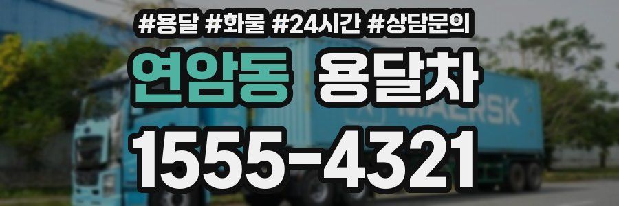 연암동 용달차