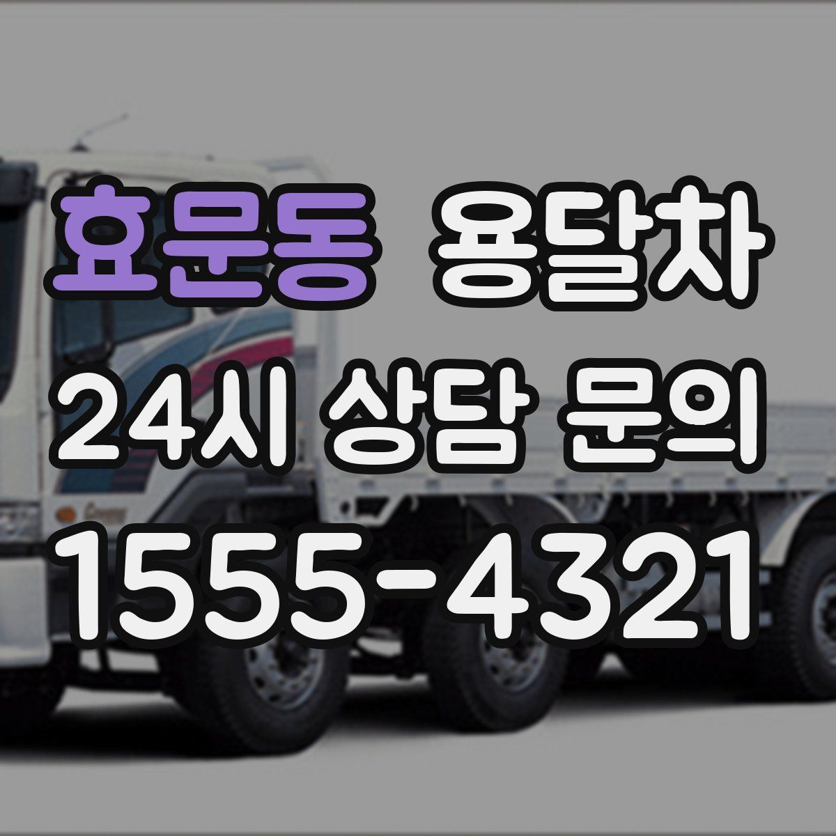 효문동 용달차