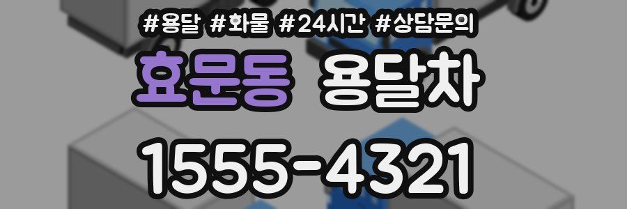 효문동 용달차