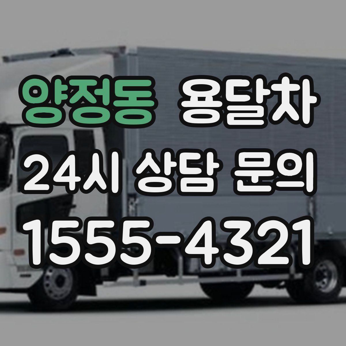 양정동 용달차